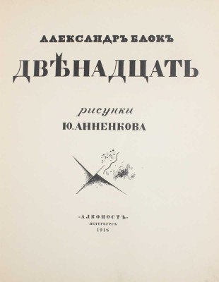 [Первое издание с автографом Ю. Анненкова]. Блок А. Двенадцать / Рис. Ю. Анненкова. Пб.: Алконост, 1918.